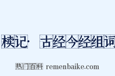 椟记·古经今经组词是什么意思的图片